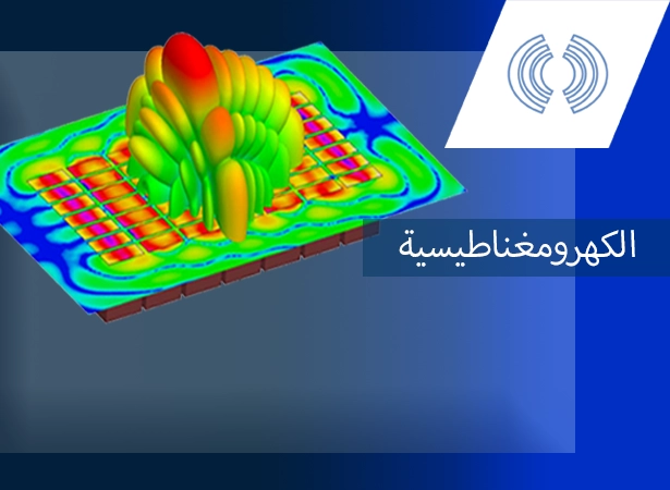 الكهرومغناطيسية AR