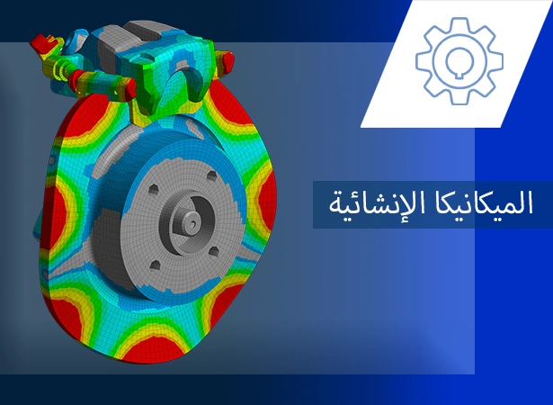 الميكانيكا الإنشائية AR