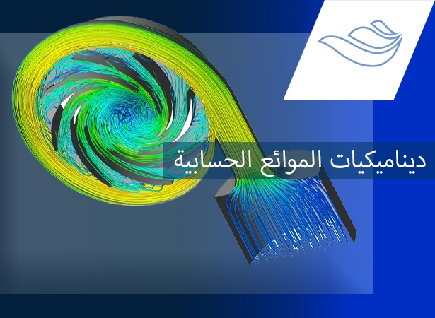 ديناميكيات الموائع